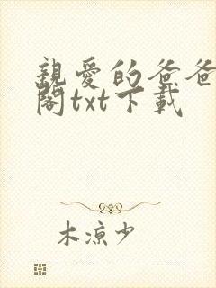 亲爱的爸爸笔趣阁txt下载