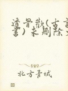 透骨欢(古言穿书) 未删除文