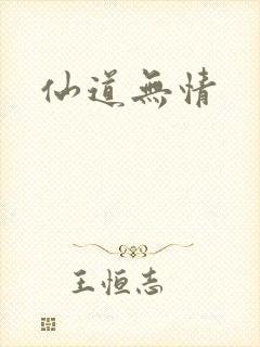 仙道无情
