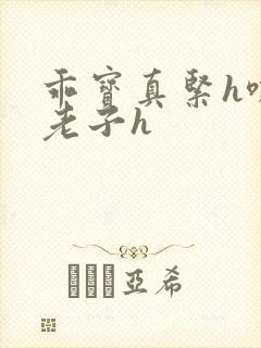 乖宝真紧h嘶爽老子h