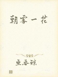 朝雾一花