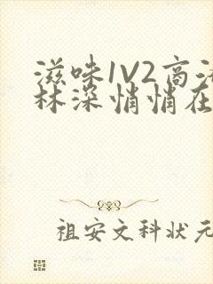 滋味1V2商洛林深悄悄在线阅读