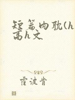 短篇肉耽(h)高h文