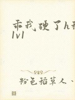 乖我硬了h秘书1v1