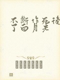 不断作死后我成了白月光