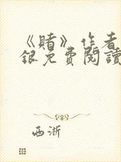 《赌》作者木口银免费阅读