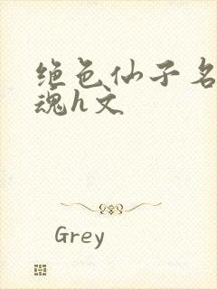 绝色仙子名器销魂h文