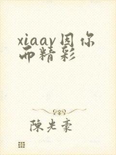 xiaav因你而精彩