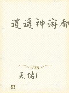 逍遥神游都市