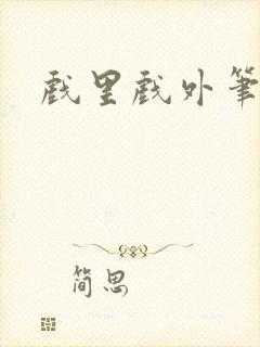 戏里戏外笔趣阁