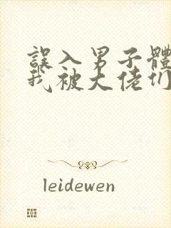 误入男子体校后我被大佬们宠坏了