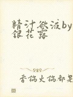 精汁欲液by金银花露