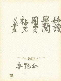 《社团学姊》漫画免费阅读下拉式