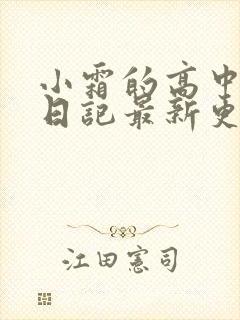 小霜的高中成长日记最新更新