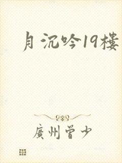 月沉吟19楼