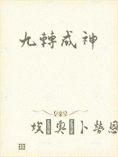 九转成神