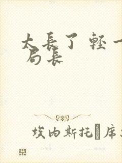 太长了 轻一点 局长