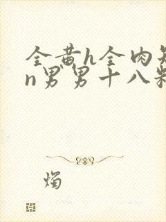 全黄h全肉短篇n男男十八籽