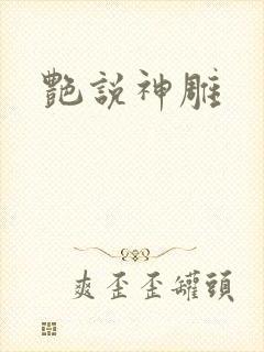 艳说神雕