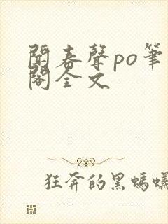 闻春声po笔趣阁全文