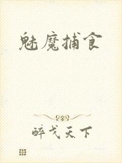 魅魔捕食