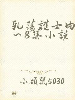 乳荡护士肉欲1～8集小说