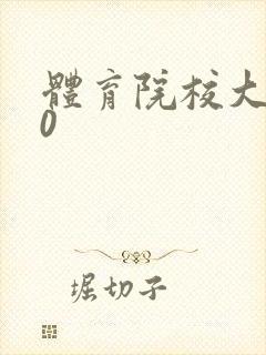 体育院校大猛攻0