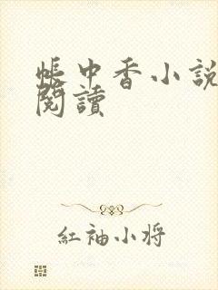 帐中香小说免费阅读
