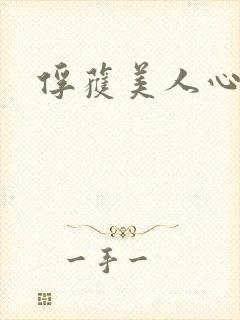 俘获美人心