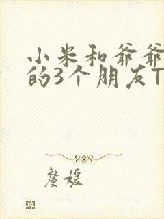 小米和爷爷和他的3个朋友TXT