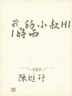 我的小叔H1V1时雨