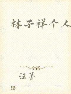 林子祥个人简历