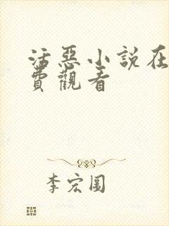 活恶小说在线免费观看