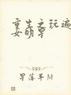 重生之玩遍香港女明星