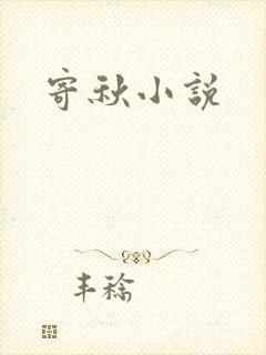 寄秋小说