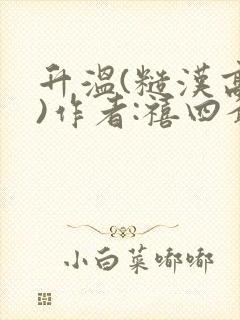 升温(糙汉高干)作者:禧四爷