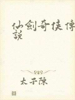 仙剑奇侠传三小说