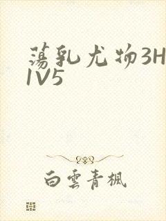 荡乳尤物3HP1V5