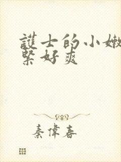 护士的小嫩嫩好紧好爽