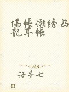 佛帐潮绣凸浮双龙耳帐