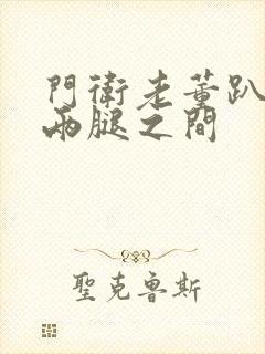 门卫老董趴在我两腿之间