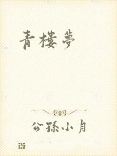 青楼梦