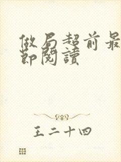 做局超前最新章节阅读