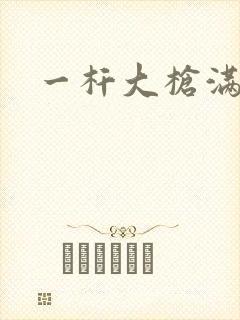 一杆大枪满屋扫