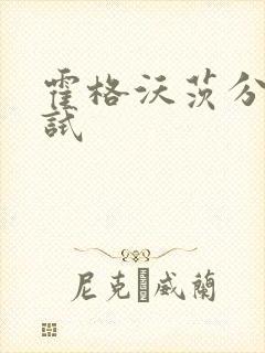 霍格沃茨分院测试