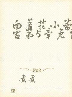 向着花小蕾的深处第5章免费阅读