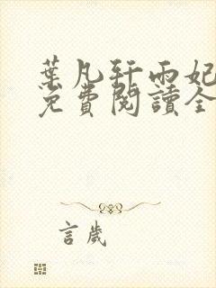 叶凡轩雨妃小说免费阅读全文下载