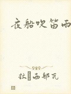 夜船吹笛雨潇潇