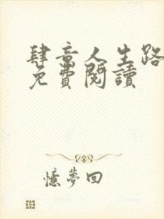 肆意人生路全文免费阅读