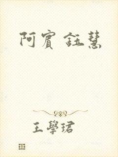 阿宾 钰慧